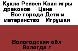 Кукла Рейвен Квин игры драконов  › Цена ­ 1 000 - Все города Дети и материнство » Игрушки   . Вологодская обл.,Вологда г.